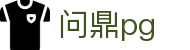 问鼎pg - 问鼎pg官方入口南宫大舞台wd66.com